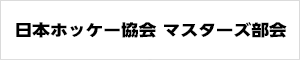 日本ホッケー協会マスターズ部会